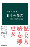 日本の後宮 天皇と女性たちの古代史