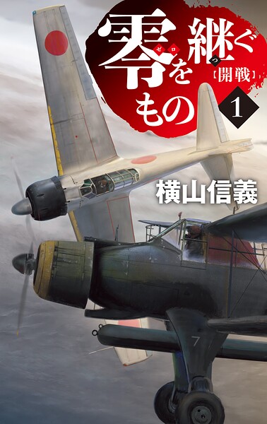 零を継ぐもの