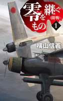 零を継ぐもの