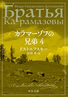カラマーゾフの兄弟