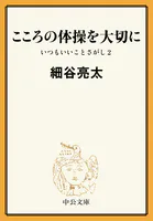 こころの体操を大切に いつもいいことさがし2