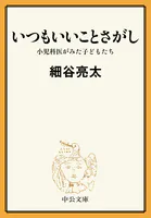 いつもいいことさがし 小児科医がみた子どもたち