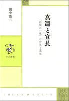真淵と宣長 「松坂の一夜」の史実と真実