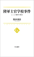 陸軍士官学校事件 二・二六事件の原点