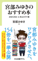 宮部みゆきのおすすめ本 2020-2024 in 本よみうり堂