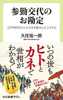 参勤交代のお勘定 江戸時代のヒトとカネを動かしたシステム