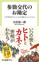 参勤交代のお勘定 江戸時代のヒトとカネを動かしたシステム