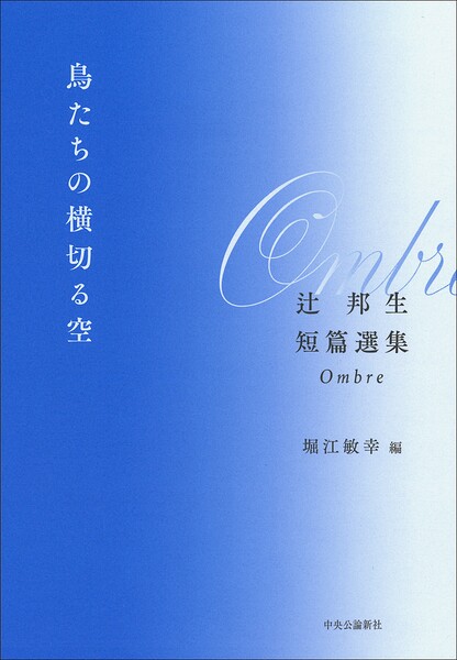 鳥たちの横切る空 辻邦生短篇選集 Ombre