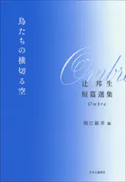 鳥たちの横切る空 辻邦生短篇選集 Ombre