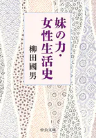 妹の力・女性生活史