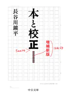 本と校正 増補新版