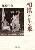 相撲を見る眼