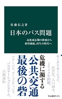 日本のバス問題 高度成長期の隆盛から経営破綻、再生の時代へ
