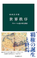 世界秩序 グローバル化の夢と挫折
