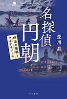 名探偵 円朝 明治の地獄とマイナイソース
