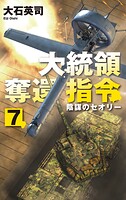 大統領奪還指令 7