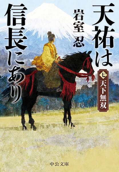 天祐は信長にあり（七） 天下無双