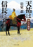 天祐は信長にあり