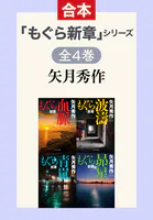 もぐら新章