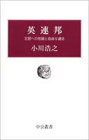 英連邦 王冠への忠誠と自由な連合