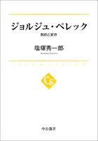 ジョルジュ・ペレック 制約と実存