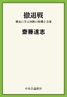 撤退戦 戦史に学ぶ決断の時機と方策