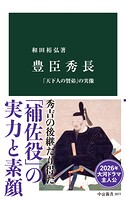 豊臣秀長 「天下人の賢弟」の実像