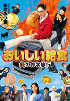 おいしい給食 炎の修学旅行