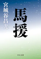 馬援