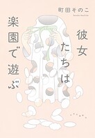 彼女たちは楽園で遊ぶ