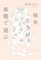 彼女たちは楽園で遊ぶ