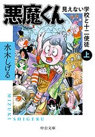 悪魔くん 見えない学校と十二使徒（上）