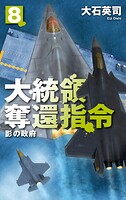 大統領奪還指令 8
