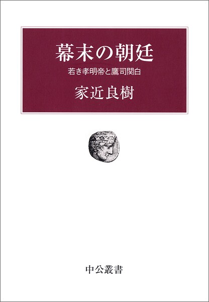 幕末の朝廷 若き孝明帝と鷹司関白