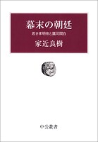 幕末の朝廷 若き孝明帝と鷹司関白