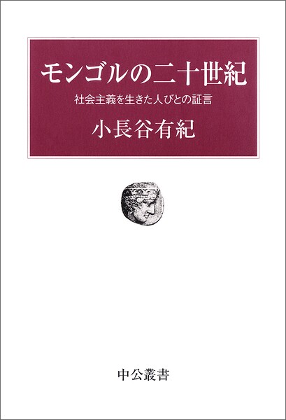 モンゴルの二十世紀 社会主義を生きた人びとの証言