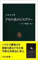 クモの糸のミステリー ハイテク機能に学ぶ