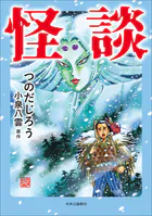 怪談