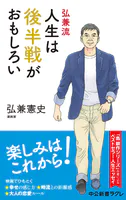 弘兼流 人生は後半戦がおもしろい