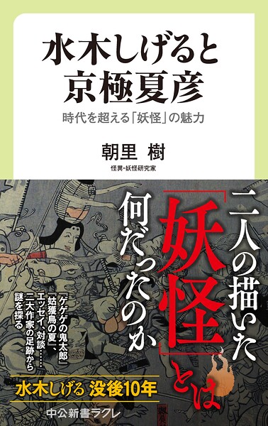 水木しげると京極夏彦 時代を超える「妖怪」の魅力