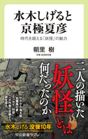 水木しげると京極夏彦 時代を超える「妖怪」の魅力