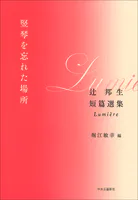 竪琴を忘れた場所 辻邦生短篇選集 Lumiere