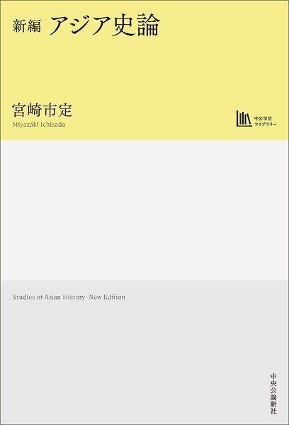 新編 アジア史論