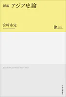 新編 アジア史論