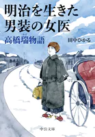 明治を生きた男装の女医 高橋瑞物語