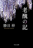 老醜の記