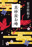 真砂屋お峰 新版