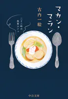 マカン・マラン（文庫）