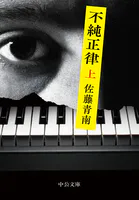 不純正律