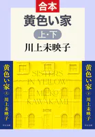黄色い家